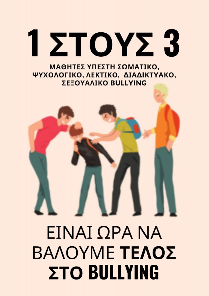 Ημέρα κατά της ενδοσχολικής βίας 2022