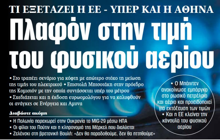 Στα «ΝΕΑ» της Τετάρτης: Πλαφόν στην τιμή του φυσικού αερίου | tovima.gr