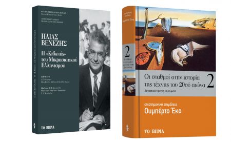 Ουμπέρτο Εκο: Τα ρεύματα στην ιστορία της τέχνης του 20ού αιώνα, Ηλίας Βενέζης: «Κιβωτός» του Μικρασιατικού Ελληνισμού, Harper’s Bazaar & ΒΗΜΑgazino την Κυριακή με «Το Βήμα»