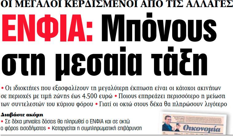 Στα «ΝΕΑ» της Τετάρτης – ΕΝΦΙΑ: Μπόνους στη μεσαία τάξη | tovima.gr