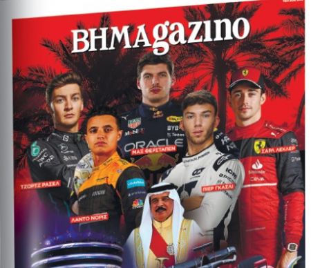 Το «BHMAGAZINO» με τη μεγάλη επιστροφή της Formula 1 και τη νέα γενιά πιλότων στο εξώφυλλο