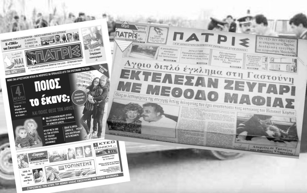 Ανδραβίδα: Ο δράστης του τετραπλού φονικού  και το ανεξιχνίαστο έγκλημα στη Γαστούνη πριν 30 χρόνια – Ποια η σχέση των δύο υποθέσεων