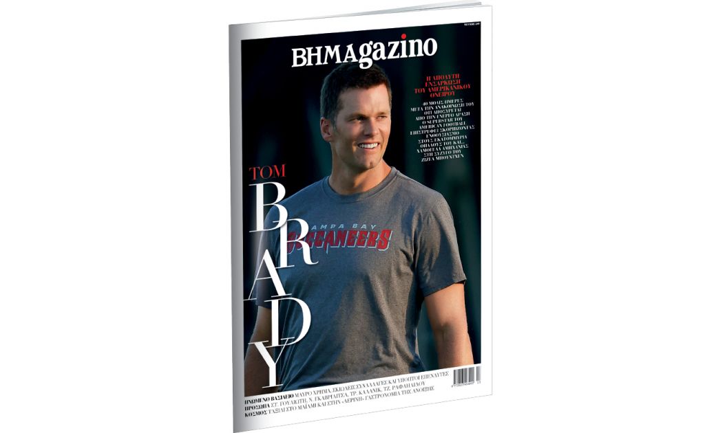 Το «BHMAGAZINO» με τον Τομ Μπρέιντι στο εξώφυλλο