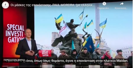 Ερευνα-φωτιά για την Ουκρανία: Ο ρόλος των νεοναζί και της Δύσης στην εξέγερση του 2014