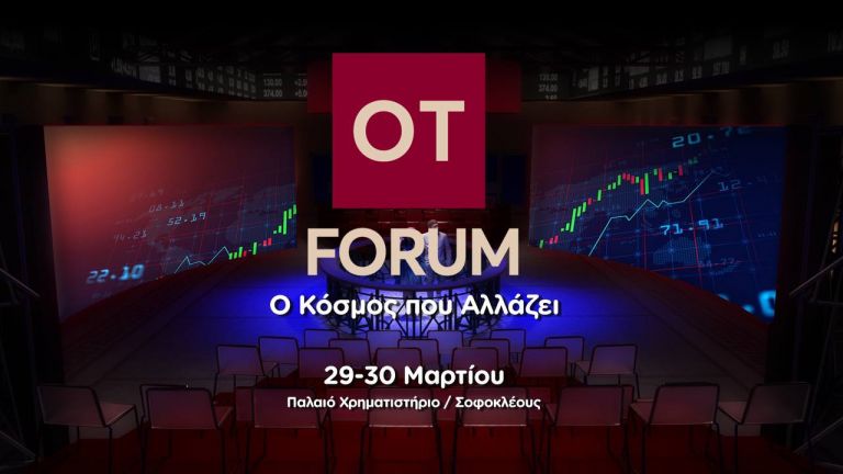 OT Forum: Ο Κόσμος που Αλλάζει | tovima.gr