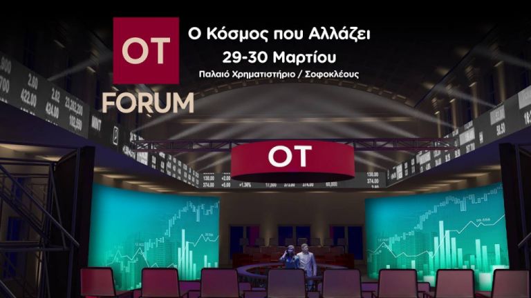 OT Forum: Ο Κόσμος που Αλλάζει | tovima.gr