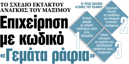 Στα «ΝΕΑ» της Δευτέρας: Επιχείρηση με κωδικό «Γεμάτα ράφια»