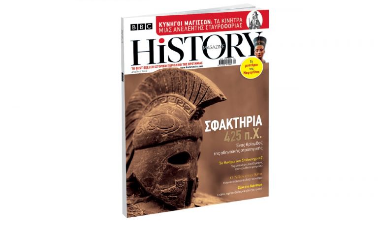 BBC History Magazine την Κυριακή με ΤΟ ΒΗΜΑ | tovima.gr