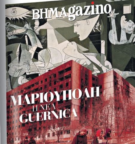 Το «BHMAGAZINO» με τη Μαριούπολη, τη νέα Guernica στο εξώφυλλο