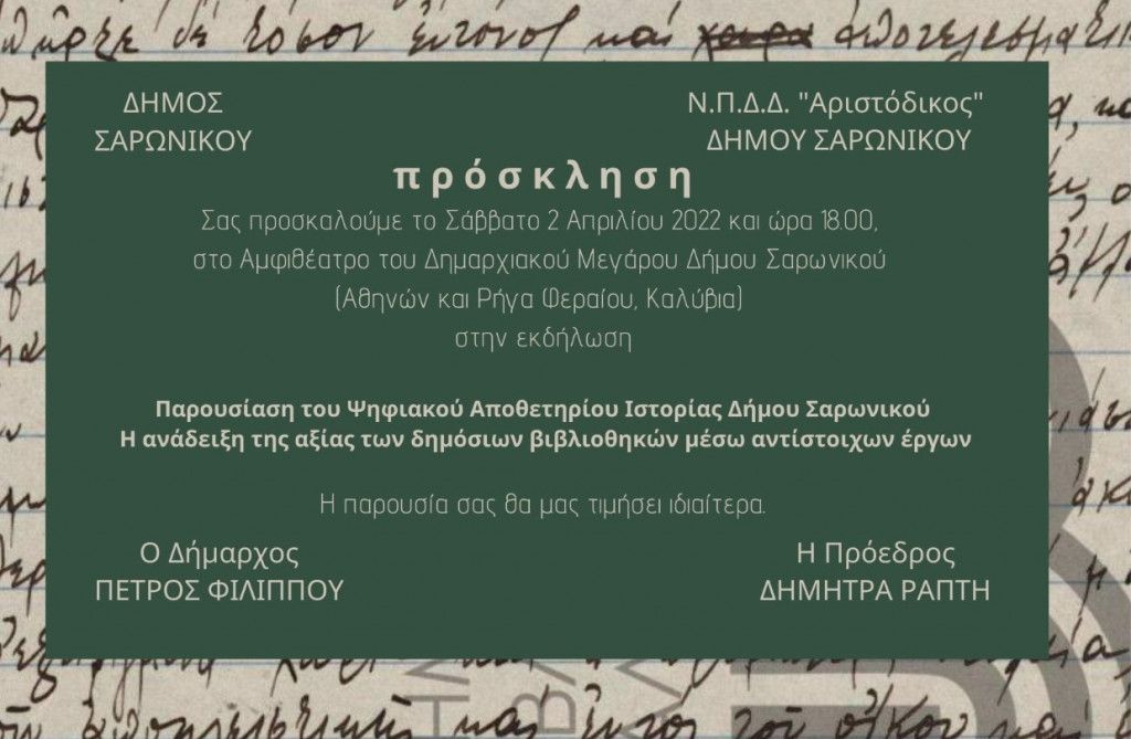 Δήμος Σαρωνικού: Παρουσιάζει το Ψηφιακό Αποθετήριο της ιστορίας του