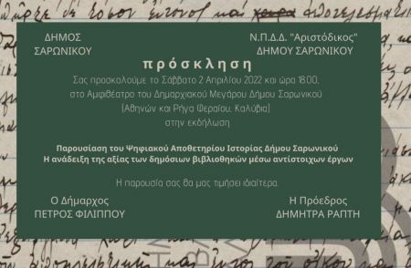 Δήμος Σαρωνικού: Παρουσιάζει το Ψηφιακό Αποθετήριο της ιστορίας του