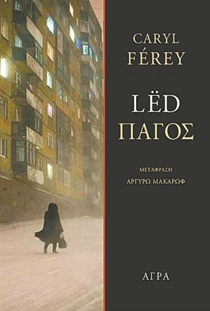 Παγωμένη κόλαση