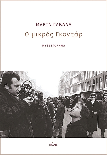 Στο Παρίσι του Γκοντάρ