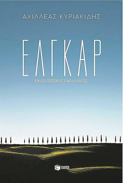 Από τον Ομηρο στον Μπόρχες