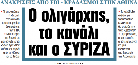 Στα «ΝΕΑ» της Παρασκευής: Ο ολιγάρχης, το κανάλι και ο ΣΥΡΙΖΑ