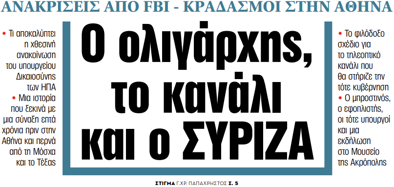 Στα «ΝΕΑ» της Παρασκευής: Ο ολιγάρχης, το κανάλι και ο ΣΥΡΙΖΑ