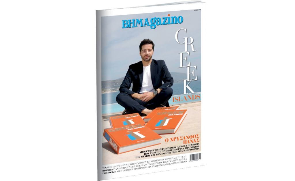 ΒΗΜΑgazino: Greek Islands, ένα διεθνές λεύκωμα από τον Χρύσανθο Πανά