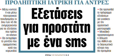 Στα «ΝΕΑ» της Δευτέρας: Εξετάσεις για προστάτη με ένα sms