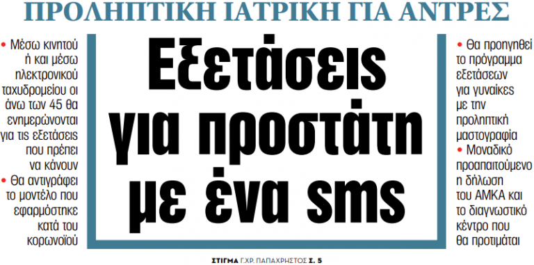 Στα «ΝΕΑ» της Δευτέρας: Εξετάσεις για προστάτη με ένα sms | tovima.gr