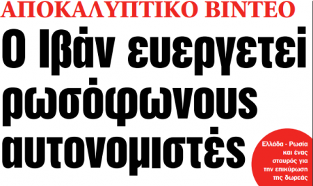 Στα «ΝΕΑ» της Τρίτης: Ο Ιβάν ευεργετεί ρωσόφωνους αυτονομιστές