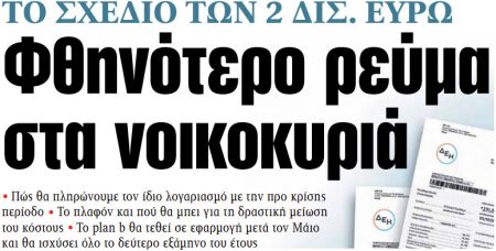 Στα «ΝΕΑ» της Πέμπτης: Φθηνότερο ρεύμα στα νοικοκυριά