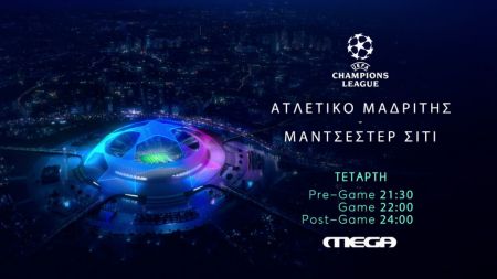 UEFA Champions League: Ατλέτικο Μαδρίτης – Μάντσεστερ Σίτι στις 22:00 στο MEGA