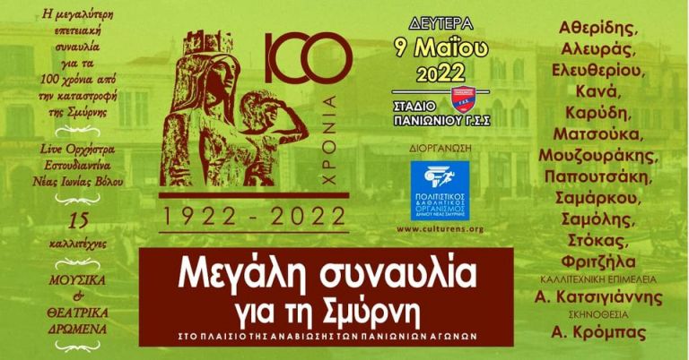 Μεγάλη συναυλία με αφορμή την επέτειο των 100 χρόνων από την Καταστροφή της Σμύρνης | tovima.gr