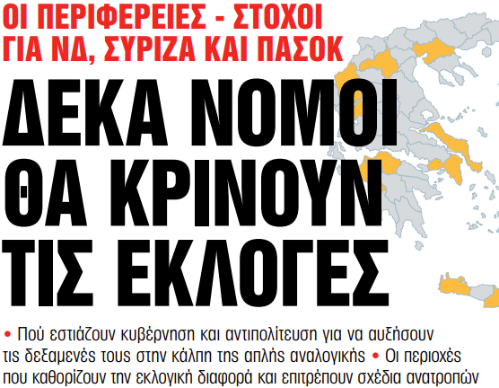 Στα «Νέα Σαββατοκύριακο»: Δέκα νομοί θα κρίνουν τις εκλογές