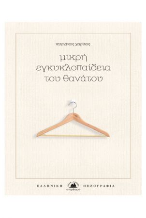 Θάνατος ως Υπόσχεση – Mors ex Promissio