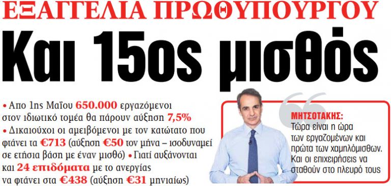 Στα «ΝΕΑ» της Πέμπτης: Και 15ος μισθός | tovima.gr