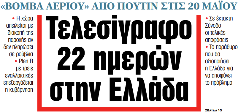 Στα «ΝΕΑ» της Πέμπτης: Τελεσίγραφο 22 ημερών στην Ελλάδα