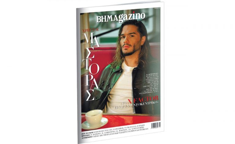 Το «BHMAGAZINO» με τον Χρήστο Μάστορα στο εξώφυλλο | tovima.gr