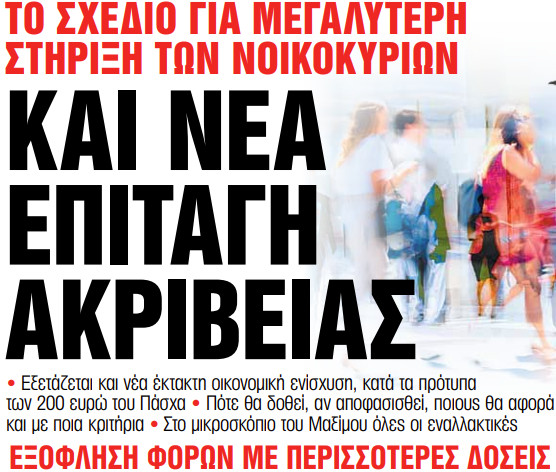 Στα «Νέα Σαββατοκύριακο»: Και νέα επιταγή ακρίβειας | tovima.gr