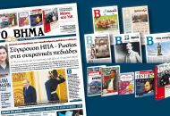 Διαβάστε στο «Βήμα της Κυριακής»: Σύγκρουση ΗΠΑ – Ρωσίας στις ουκρανικές πεδιάδες