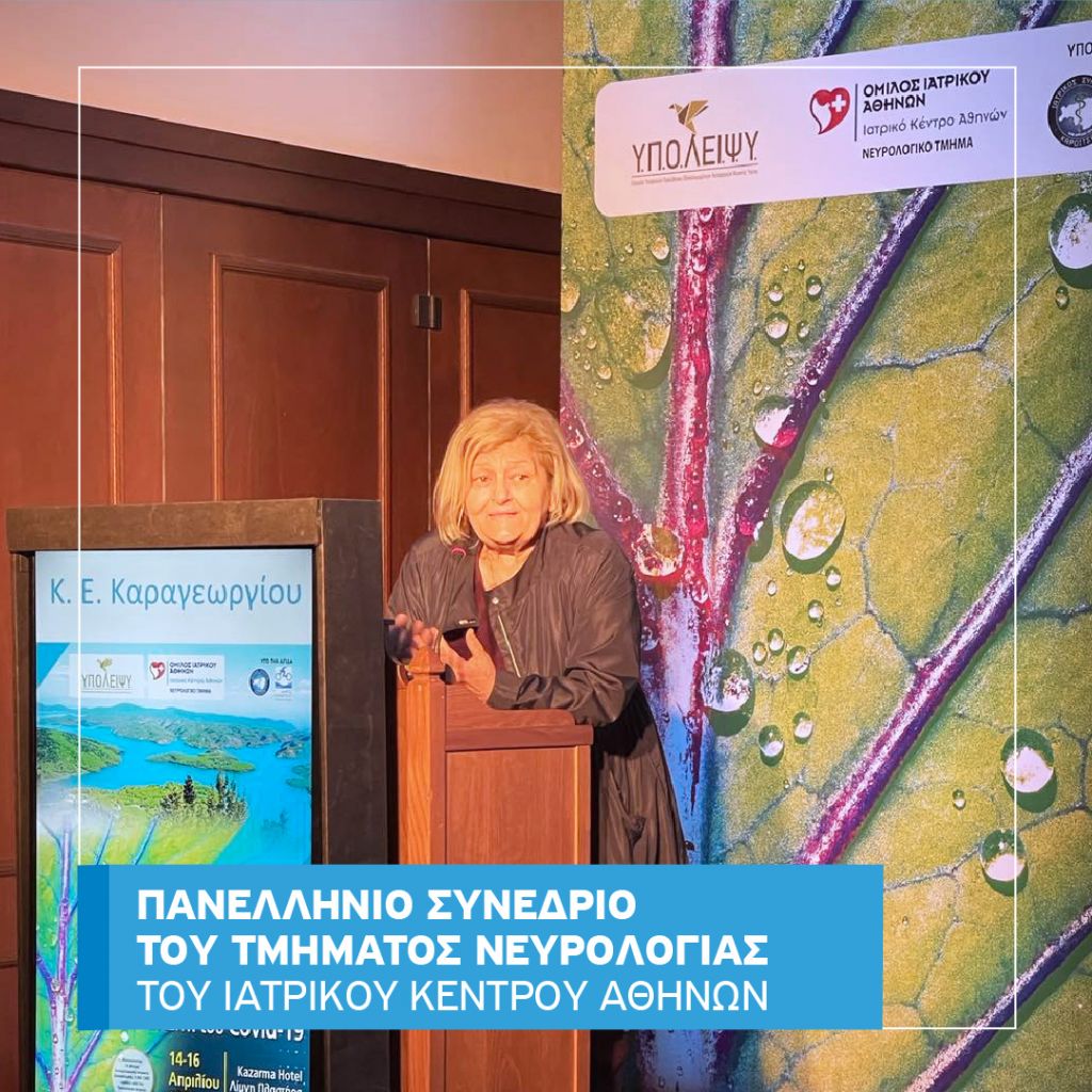 Ιατρικό Κέντρο Αθηνών: Συμπεράσματα Πανελληνίου Σεμιναρίου του Νευρολογικού Τμήματος