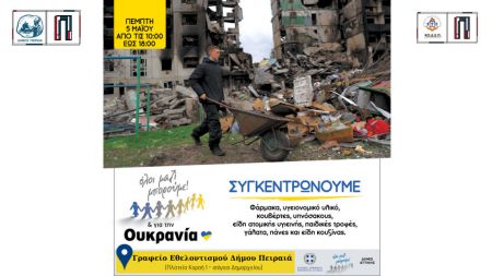 Δήμος Πειραιά: Νέα συγκέντρωση ανθρωπιστικής βοήθειας για την Ουκρανία