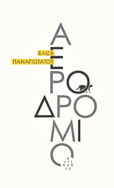 Τόποι ανοικτής διέλευσης