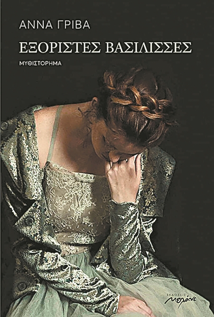 Αυτοκράτειρες χωρίς σκήπτρο