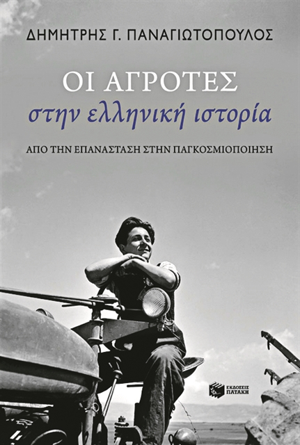 Δύο αιώνες αγροτικής ιστορίας