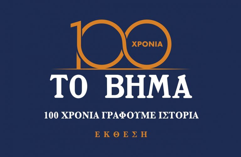 ΤΟ ΒΗΜΑ: 100 Χρόνια Γράφουμε Ιστορία | tovima.gr