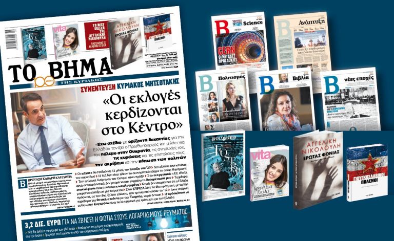 Διαβάστε στο «Βήμα της Κυριακής»: Συνέντευξη Κυριάκος Μητσοτάκης – «Οι εκλογές κερδίζονται στο Κέντρο» | tovima.gr