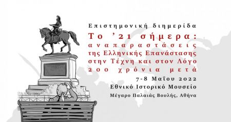 Διημερίδα: «Το ’21 σήμερα