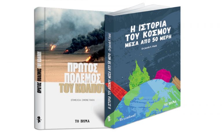 «Ο πρώτος πόλεμος του Κόλπου», «Η ιστορία του κόσμου μέσα από 50 μέρη» & ΒΗΜΑgazino την Κυριακή με «Το Βήμα» | tovima.gr