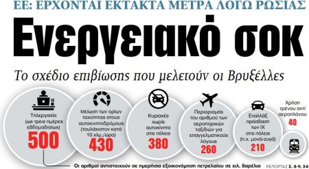 Στα «ΝΕΑ» της Τρίτης: Ενεργειακό σοκ