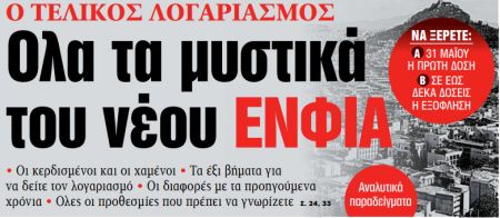 Στα «ΝΕΑ» της Τετάρτης: Ολα τα μυστικά του νέου ΕΝΦΙΑ