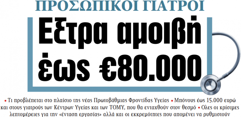 Στα «ΝΕΑ» της Πέμπτης: Εξτρα αμοιβή έως €80.000 | tovima.gr