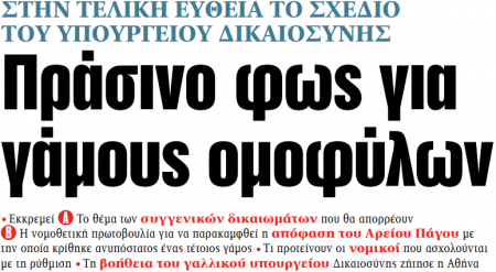 Στα «ΝΕΑ» της Παρασκευής: Πράσινο φως για γάμους ομοφύλων