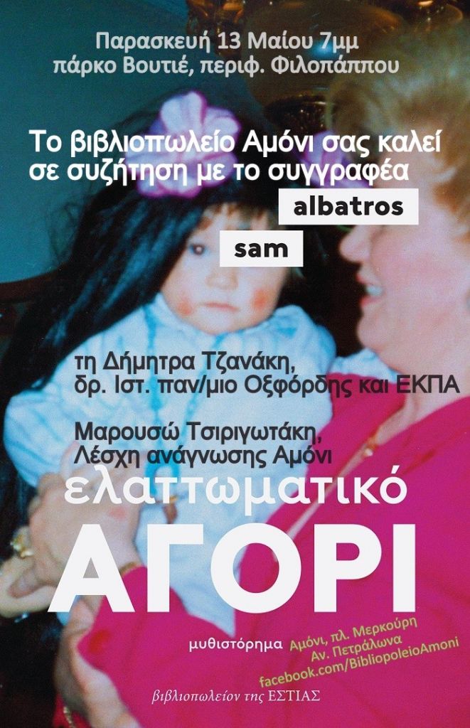 Το «Αμόνι» παρουσιάζει το «Ελαττωματικό αγόρι» και το Sam Albatros