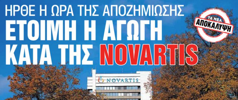 Στα «Νέα Σαββατοκύριακο» : Ετοιμη η αγωγή κατά της Novartis | tovima.gr