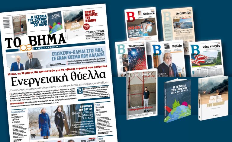 Διαβάστε στο «Βήμα της Κυριακής»: Ενεργειακή θύελλα | tovima.gr